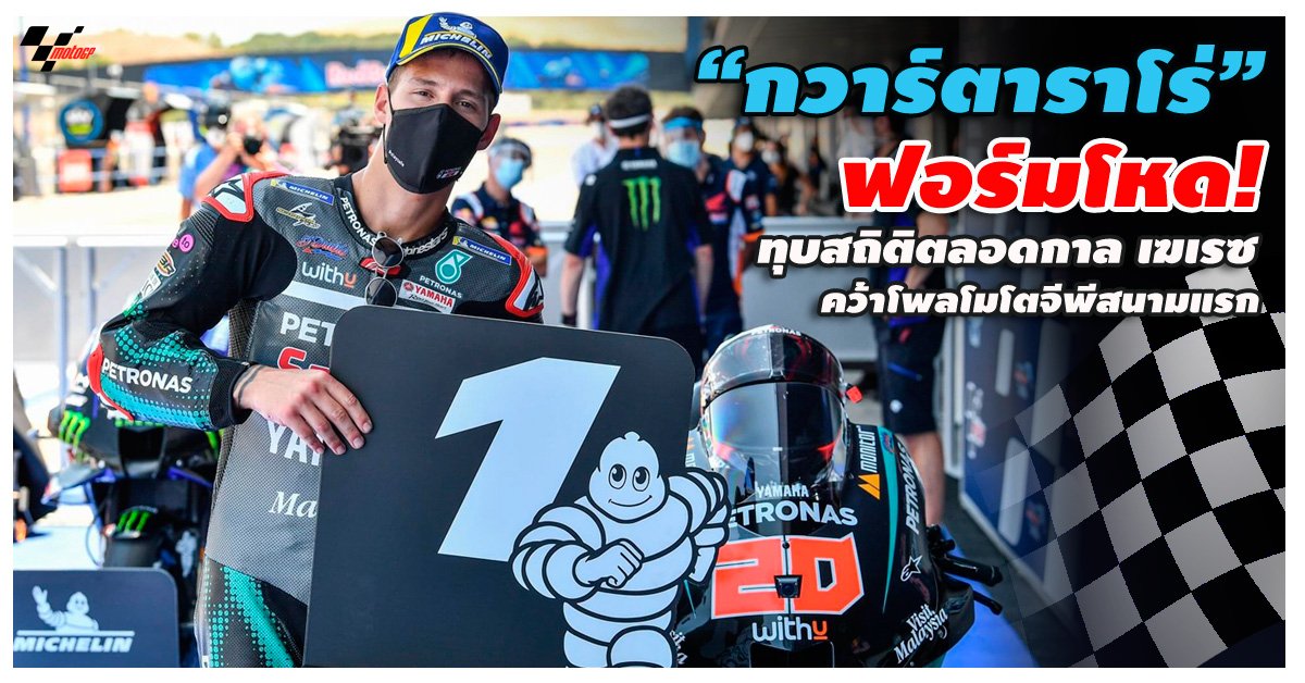 “กวาร์ตาราโร่” ฟอร์มโหด! ทุบสถิติตลอดกาล เฆเรซ คว้าโพลโมโตจีพีสนามแรก “กวาร์ตาราโร่” ฟอร์มโหด! ทุบสถิติตลอดกาล เฆเรซ คว้าโพลโมโตจีพีสนามแรก