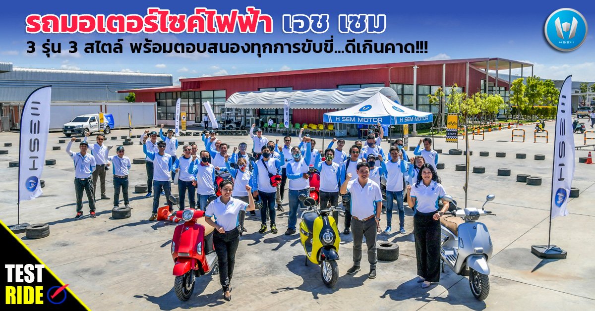 Test Ride รถมอเตอร์ไซค์ไฟฟ้า เอช เซม 3 รุ่น 3 สไตล์ พร้อมตอบสนองทุกการขับขี่...ดีเกินคาด!!! Test Ride รถมอเตอร์ไซค์ไฟฟ้า เอช เซม 3 รุ่น 3 สไตล์ พร้อมตอบสนองทุกการขับขี่...ดีเกินคาด!!!