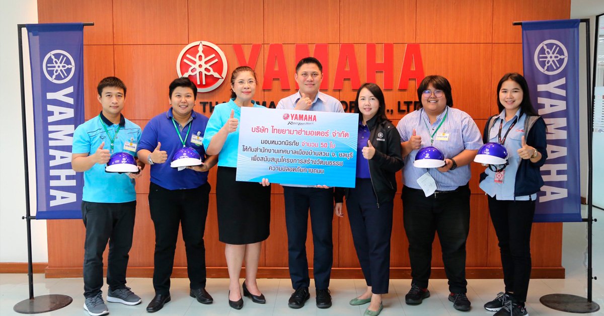 ยามาฮ่าเสริมความปลอดภัยในเยาวชน มอบหมวกนิรภัยให้กับเทศบาลบ้านสวน จำนวน 50 ใบ ยามาฮ่าเสริมความปลอดภัยในเยาวชน มอบหมวกนิรภัยให้กับเทศบาลบ้านสวน จำนวน 50 ใบ
