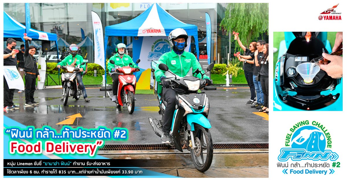 “ฟินน์ กล้า...ท้าประหยัด #2 Food Delivery” “ฟินน์ กล้า...ท้าประหยัด #2 Food Delivery”