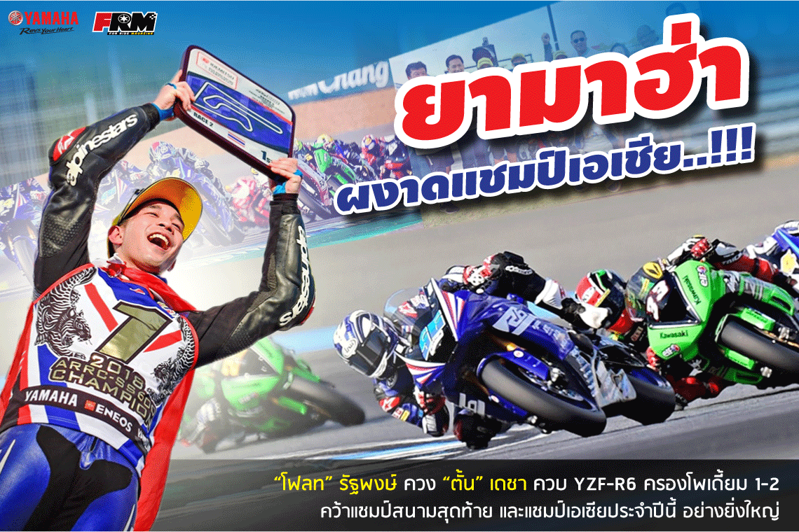 ยามาฮ่าผงาดแชมป์เอเชีย “โฟลท” รัฐพงษ์ ควง“ตั้น” เดชาควบ YZF-R6 ครองโพเดี้ยม 1-2  คว้าแชมป์สนามสุดท้าย และแชมป์เอเซียประจำปีนี้ อย่างยิ่งใหญ่