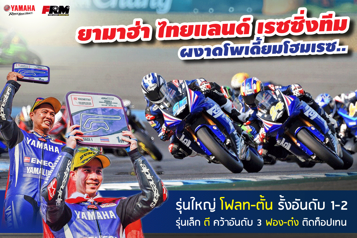 ยามาฮ่า ไทยแลนด์ เรซซิ่งทีม ผงาดโพเดี้ยมโฮมเรซ...รุ่นใหญ่ โฟลท-ตั้นรั้งอันดับ 1-2 รุ่นเล็ก ตี คว้าอันดับ 3 ฟอง-ต๋ง ติดท็อปเท็น ยามาฮ่า ไทยแลนด์ เรซซิ่งทีม ผงาดโพเดี้ยมโฮมเรซ...รุ่นใหญ่ โฟลท-ตั้นรั้งอันดับ 1-2 รุ่นเล็ก ตี คว้าอันดับ 3 ฟอง-ต๋ง ติดท็อปเท็น