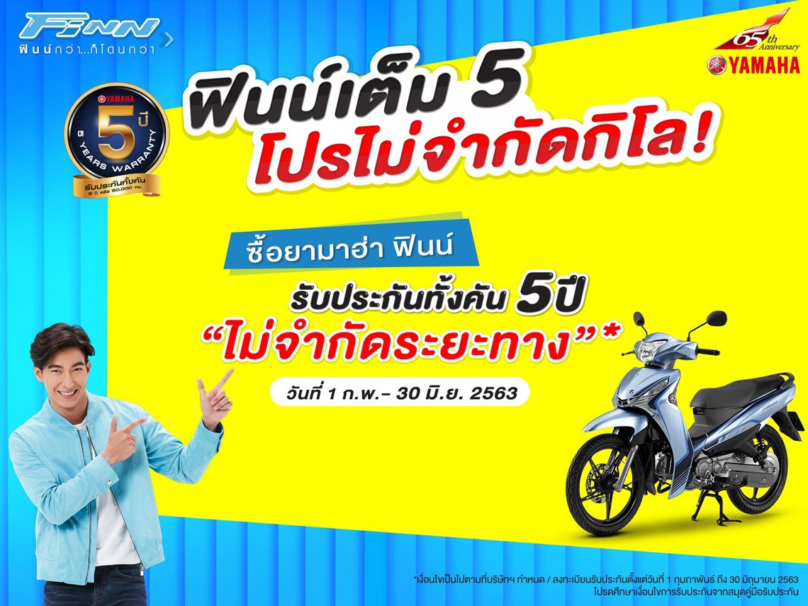 ยามาฮ่าส่งแคมเปญเด็ดโปรโมชั่น ฟินน์เต็ม 5 ที่ยามาฮ่ากล้ารับประกันทั้งคัน 5 ปี ไม่จำกัดระยะทาง ยามาฮ่าส่งแคมเปญเด็ดโปรโมชั่น ฟินน์เต็ม 5 ที่ยามาฮ่ากล้ารับประกันทั้งคัน 5 ปี ไม่จำกัดระยะทาง