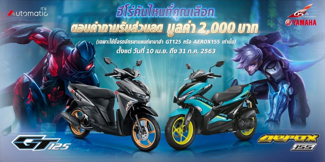 ยามาฮ่ารุกหนักออนไลน์ จับมือเกม RoV เอาใจชาวเกมเมอร์ แจกคูปอง 2,000 บาท ยามาฮ่ารุกหนักออนไลน์ จับมือเกม RoV เอาใจชาวเกมเมอร์ แจกคูปอง 2,000 บาท