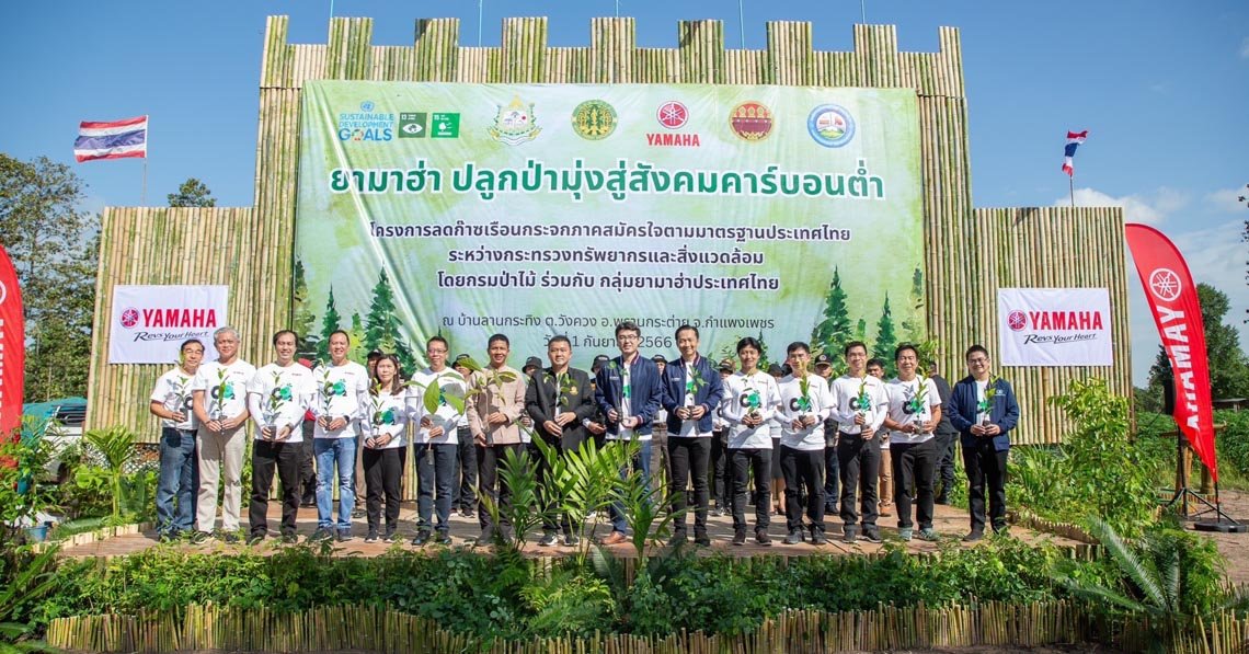 “ไทยยามาฮ่า” และกลุ่มบริษัทในเครือยามาฮ่า ร่วมปลูกป่าลดสภาวะโลกร้อน สานแนวทางสู่ความเป็นกลางทางคาร์บอน “ไทยยามาฮ่า” และกลุ่มบริษัทในเครือยามาฮ่า ร่วมปลูกป่าลดสภาวะโลกร้อน สานแนวทางสู่ความเป็นกลางทางคาร์บอน
