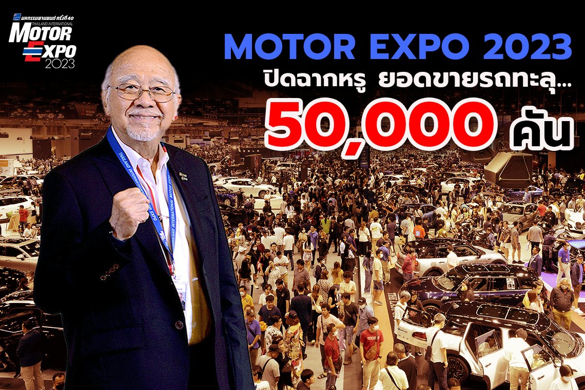 “MOTOR EXPO 2023” ปิดฉากหรู ยอดขายรถทะลุ 5 หมื่นคัน “MOTOR EXPO 2023” ปิดฉากหรู ยอดขายรถทะลุ 5 หมื่นคัน
