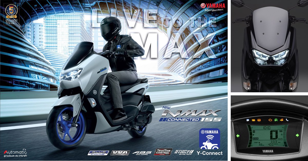 ยามาฮ่า เอ็นแม็กซ์ คอนเนคเต็ด ใหม่ New Yamaha NMAX Connected Live to the MAX ออโตเมติกพรีเมียมอัจฉริยะใหม่ ออปชันจัดเต็มครบสุดในคลาส 150 cc ยามาฮ่า เอ็นแม็กซ์ คอนเนคเต็ด ใหม่ New Yamaha NMAX Connected Live to the MAX ออโตเมติกพรีเมียมอัจฉริยะใหม่ ออปชันจัดเต็มครบสุดในคลาส 150 cc