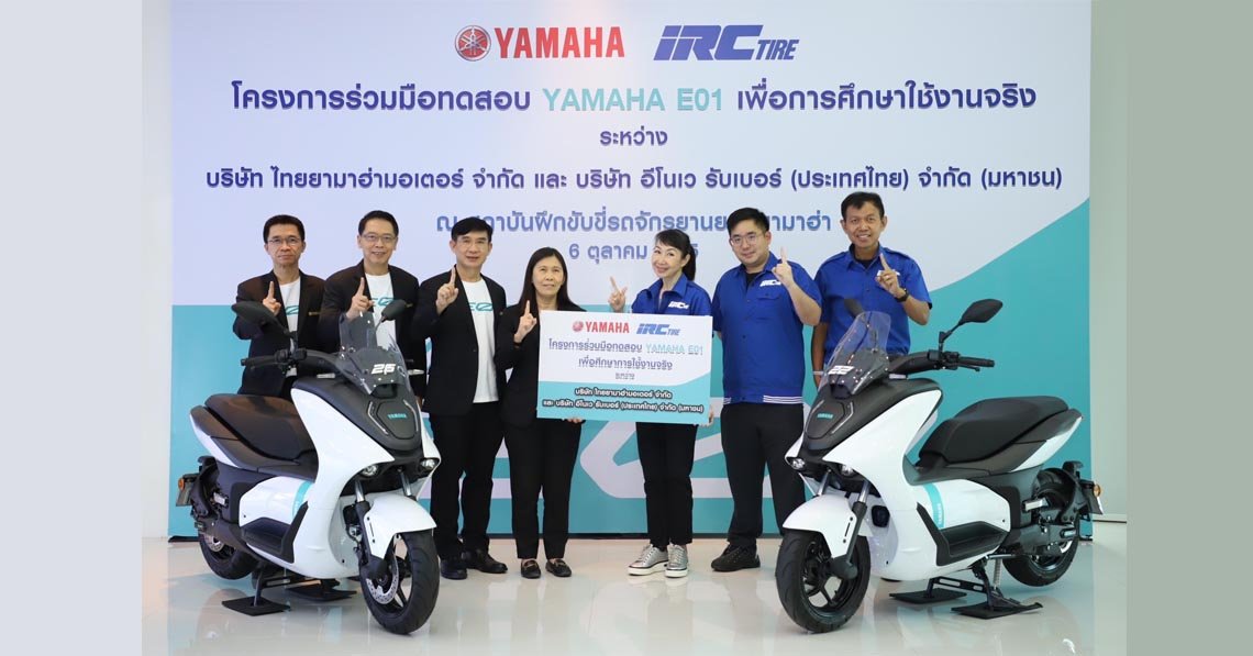ยามาฮ่าส่งมอบ “YAMAHA E01” เพื่อการพัฒนาความเหมาะสมสำหรับยางรถจักรยานยนต์ไฟฟ้า ยามาฮ่าส่งมอบ “YAMAHA E01” เพื่อการพัฒนาความเหมาะสมสำหรับยางรถจักรยานยนต์ไฟฟ้า
