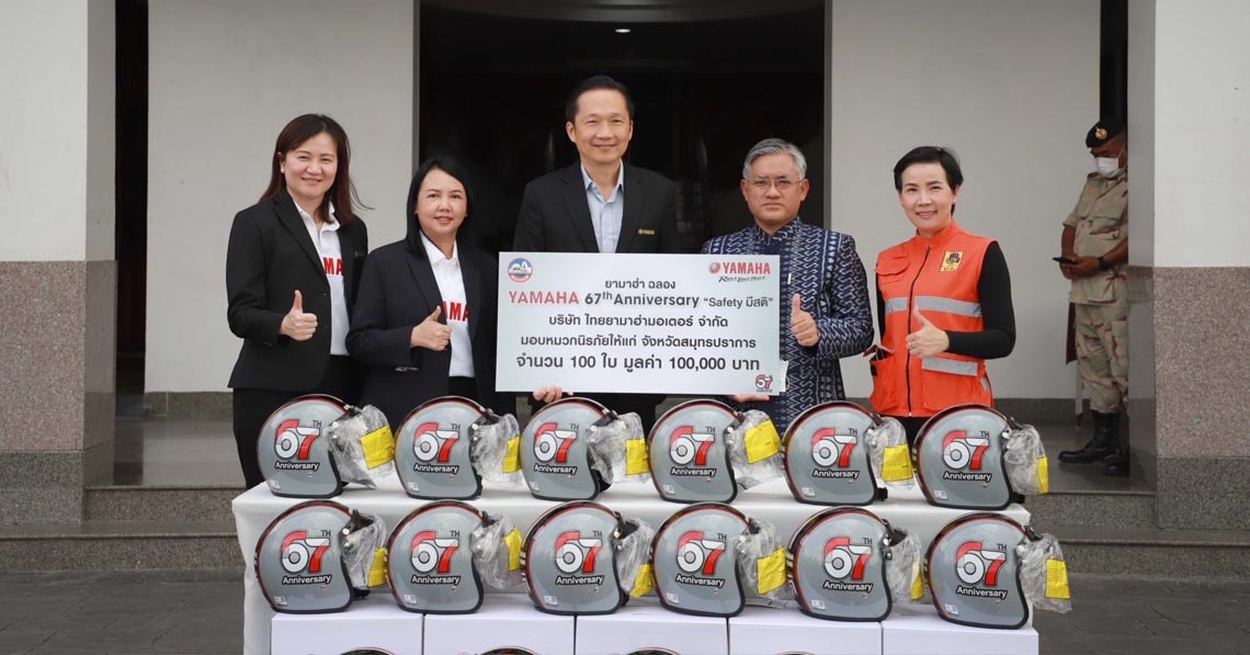 ยามาฮ่าฉลอง 67 ปี สานต่อโครงการ “Safety มีสติ” มอบหมวกนิรภัยรวมมูลค่า 1 แสนบาท ให้จังหวัดสมุทรปราการ ยามาฮ่าฉลอง 67 ปี สานต่อโครงการ “Safety มีสติ” มอบหมวกนิรภัยรวมมูลค่า 1 แสนบาท ให้จังหวัดสมุทรปราการ