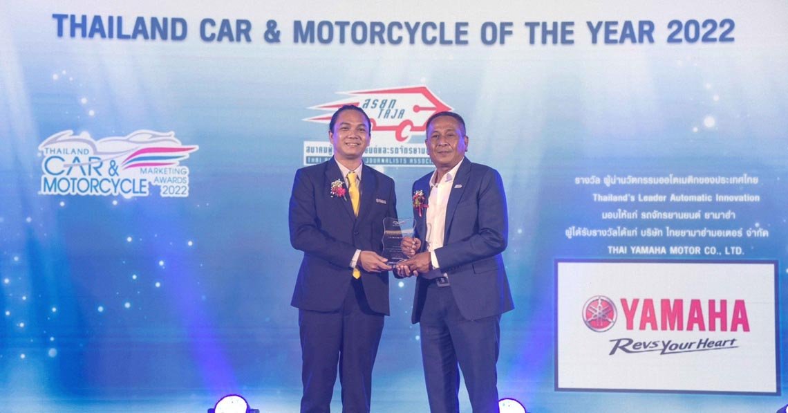 ยามาฮ่ารับรางวัล “ผู้นํานวัตกรรมออโตเมติกของประเทศไทย” จากสมาคมผู้สื่อข่าวรถยนต์และรถจักรยานยนต์ไทย ยามาฮ่ารับรางวัล “ผู้นํานวัตกรรมออโตเมติกของประเทศไทย” จากสมาคมผู้สื่อข่าวรถยนต์และรถจักรยานยนต์ไทย