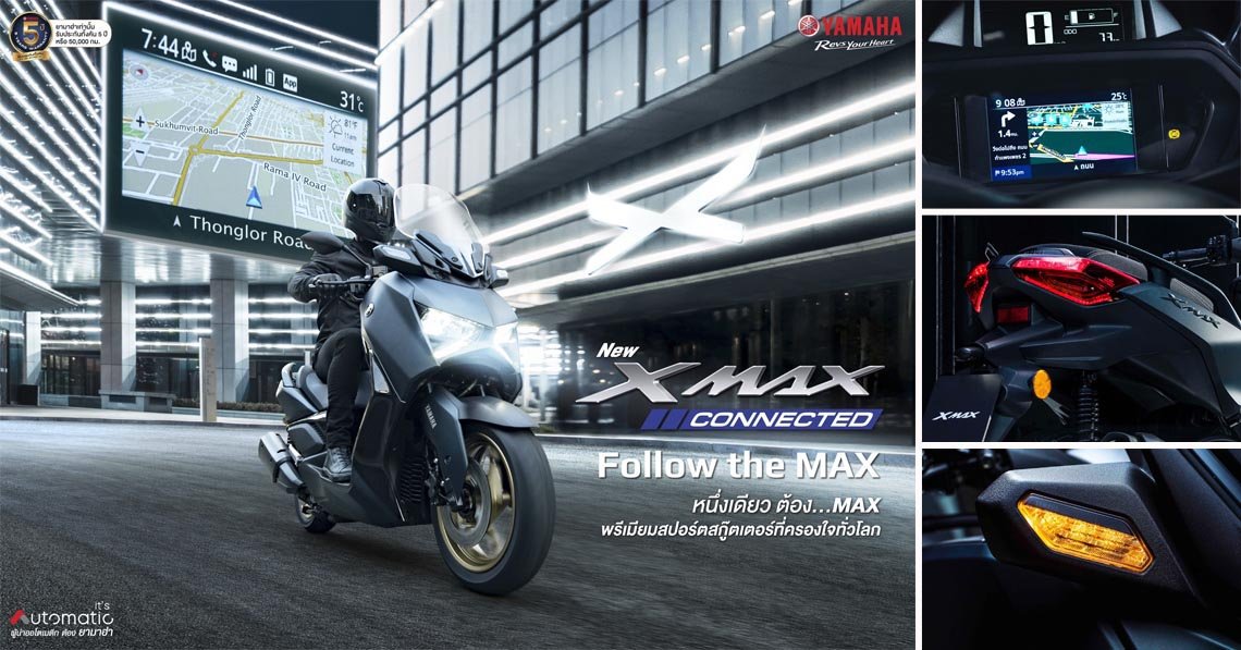 ใหม่! ยามาฮ่า เอ็กซ์แม็กซ์ คอนเน็คเต็ด NEW YAMAHA XMAX CONNECTED… Follow the MAX หนึ่งเดียว ต้อง...MAX พรีเมียมสปอร์ตสกู๊ตเตอร์ที่ครองใจทั่วโลก