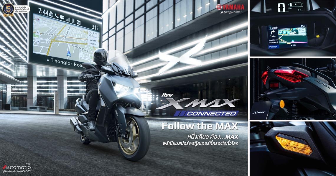ใหม่! ยามาฮ่า เอ็กซ์แม็กซ์ คอนเน็คเต็ด NEW YAMAHA XMAX CONNECTED… Follow the MAX หนึ่งเดียว ต้อง...MAX พรีเมียมสปอร์ตสกู๊ตเตอร์ที่ครองใจทั่วโลก ใหม่! ยามาฮ่า เอ็กซ์แม็กซ์ คอนเน็คเต็ด NEW YAMAHA XMAX CONNECTED… Follow the MAX หนึ่งเดียว ต้อง...MAX พรีเมียมสปอร์ตสกู๊ตเตอร์ที่ครองใจทั่วโลก
