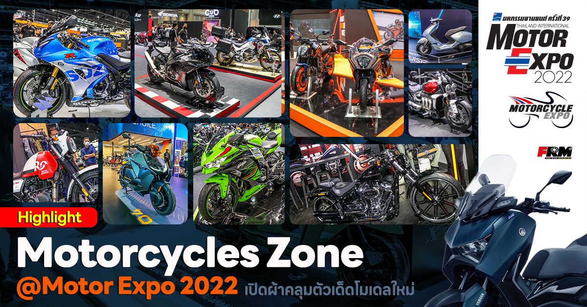 Highlight Motorcycles Zone @Motor Expo 2022 เปิดผ้าคลุมตัวเด็ดโมเดลใหม่!!!