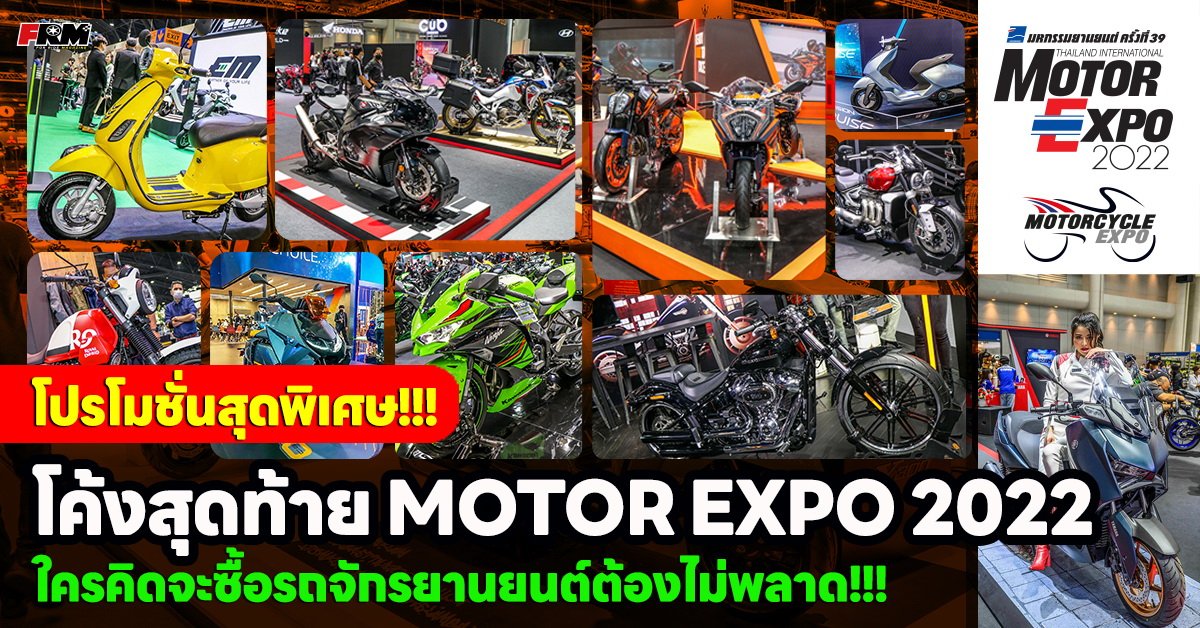 โปรโมชั่นสุดพิเศษ!!! โค้งสุดท้าย MOTOR EXPO 2022 โปรโมชั่นสุดพิเศษ!!! โค้งสุดท้าย MOTOR EXPO 2022