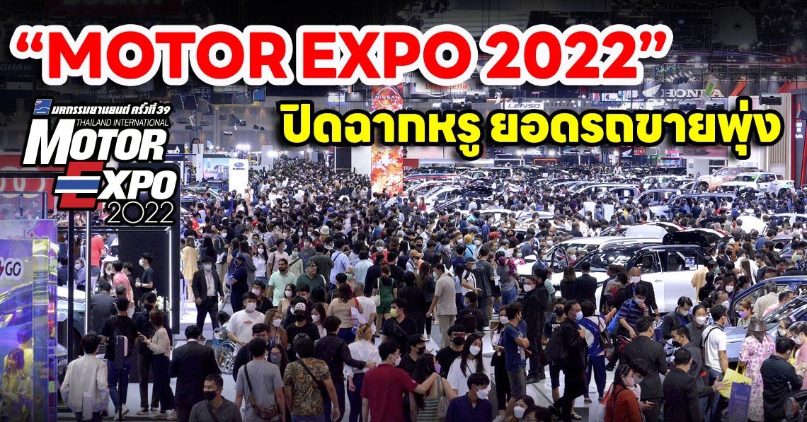 “MOTOR EXPO 2022” ปิดฉากหรู ยอดรถขายพุ่ง “MOTOR EXPO 2022” ปิดฉากหรู ยอดรถขายพุ่ง