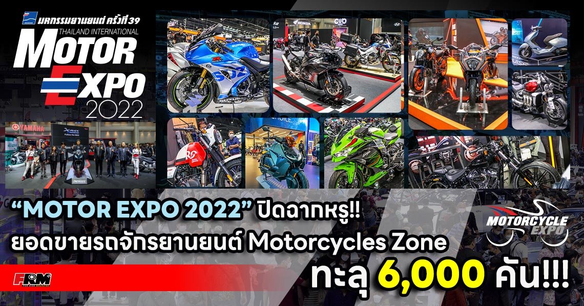 “MOTOR EXPO 2022” ปิดฉากหรู!! ยอดขายรถจักรยานยนต์ Motorcycles Zone ทะลุ 6,000 คัน!!! “MOTOR EXPO 2022” ปิดฉากหรู!! ยอดขายรถจักรยานยนต์ Motorcycles Zone ทะลุ 6,000 คัน!!!