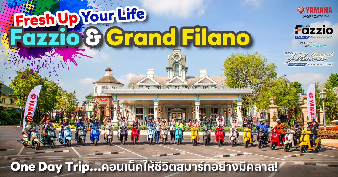 Fresh up your life with Fazzio & Grand Filano : One Day Trip…คอนเน็คให้ชีวิตสมาร์ทอย่างมีคลาส! Fresh up your life with Fazzio & Grand Filano : One Day Trip…คอนเน็คให้ชีวิตสมาร์ทอย่างมีคลาส!