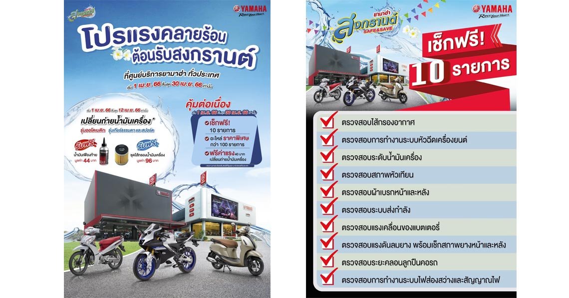 ยามาฮ่าจัดแคมเปญ “Songkran Safe & Save 2566” โปรแรงคลายร้อนต้อนรับสงกรานต์