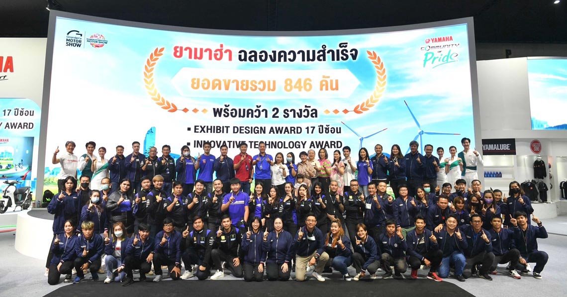 ยามาฮ่าฉลองยอด 846 คัน ปิดบูธ YAMAHA Community of PRIDE ในงานมอเตอร์โชว์ครั้งที่ 44 ยามาฮ่าฉลองยอด 846 คัน ปิดบูธ YAMAHA Community of PRIDE ในงานมอเตอร์โชว์ครั้งที่ 44