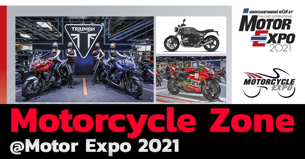 Motorcycles Zone @Motor Expo 2021 13 แบรนด์ค่ายสองล้อร่วมเปิดบูธ กระตุ้นตลาดส่งท้ายปี!!! Motorcycles Zone @Motor Expo 2021 13 แบรนด์ค่ายสองล้อร่วมเปิดบูธ กระตุ้นตลาดส่งท้ายปี!!!