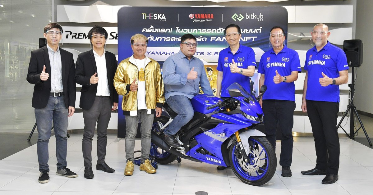 ยามาฮ่าจัดหนักแจก YZF-R15 ผ่านแคมเปญ YAMAHA SPORTS X BIE THE SKA FANS NFT COLLECTION พร้อมของรางวัลรวมมากกว่า 7 แสนบาท ครั้งแรกในประเทศไทย ยามาฮ่าจัดหนักแจก YZF-R15 ผ่านแคมเปญ YAMAHA SPORTS X BIE THE SKA FANS NFT COLLECTION พร้อมของรางวัลรวมมากกว่า 7 แสนบาท ครั้งแรกในประเทศไทย
