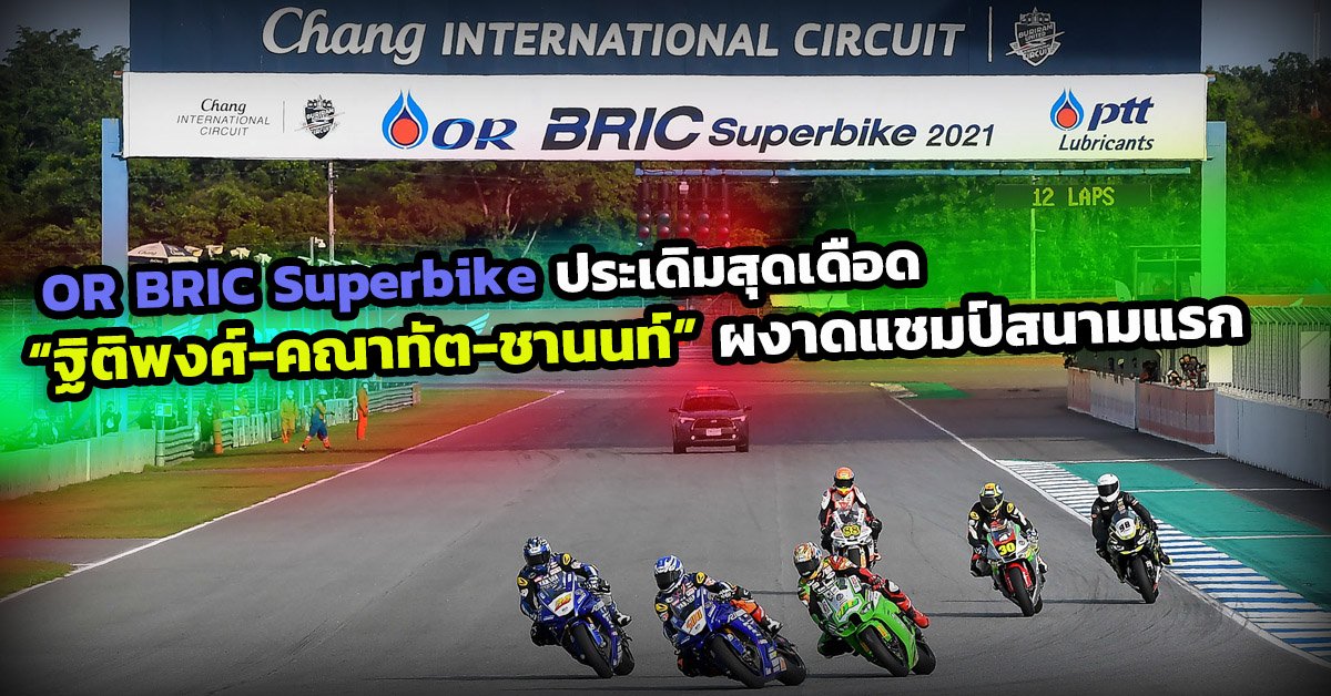 OR BRIC Superbike ประเดิมสุดเดือด “ฐิติพงศ์-คณาทัต-ชานนท์” ผงาดแชมป์สนามแรก OR BRIC Superbike ประเดิมสุดเดือด “ฐิติพงศ์-คณาทัต-ชานนท์” ผงาดแชมป์สนามแรก