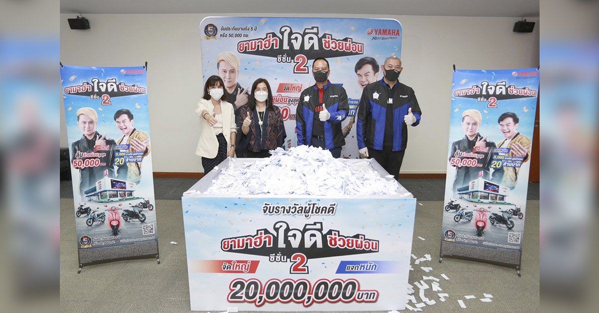 ยามาฮ่าจัดหนักแจกโชคใหญ่ผ่านแคมเปญ “ยามาฮ่า ใจดี...ช่วยผ่อน” ซีซั่น 2 มอบโชคครั้งที่ 1 มูลค่า 8.6 ล้านบาท ยามาฮ่าจัดหนักแจกโชคใหญ่ผ่านแคมเปญ “ยามาฮ่า ใจดี...ช่วยผ่อน” ซีซั่น 2 มอบโชคครั้งที่ 1 มูลค่า 8.6 ล้านบาท