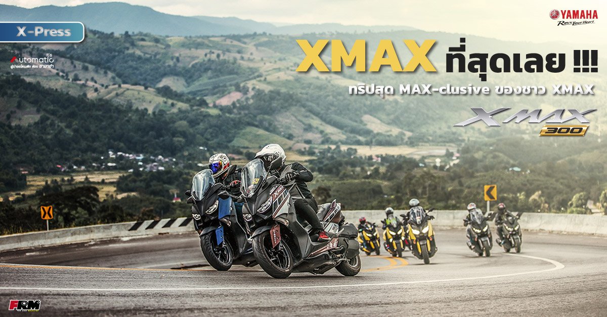 X-Press XMAX...ที่สุดเลย!!! ทริปสุด MAX-clusive ของชาว XMAX X-Press XMAX...ที่สุดเลย!!! ทริปสุด MAX-clusive ของชาว XMAX
