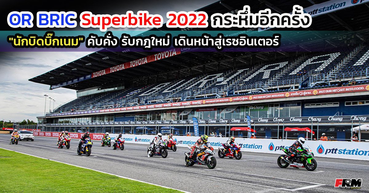 OR BRIC Superbike 2022 กระหึ่มอีกครั้ง "นักบิดบิ๊กเนม" คับคั่ง รับกฎใหม่ เดินหน้าสู่เรซอินเตอร์ OR BRIC Superbike 2022 กระหึ่มอีกครั้ง "นักบิดบิ๊กเนม" คับคั่ง รับกฎใหม่ เดินหน้าสู่เรซอินเตอร์