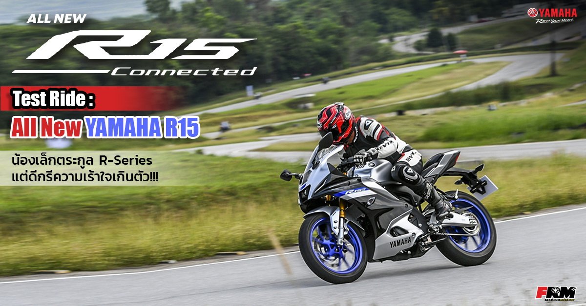 Test Ride : All New YAMAHA R15  น้องเล็กตระกูล R-Series…แต่ดีกรีความเร้าใจเกินตัว!! Test Ride : All New YAMAHA R15  น้องเล็กตระกูล R-Series…แต่ดีกรีความเร้าใจเกินตัว!!
