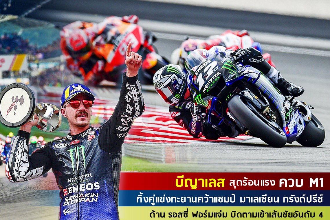 บีญาเลส สุดร้อนแรง ควบ M1 ทิ้งคู่แข่งทะยานคว้าแชมป์ มาเลเซียน กรังด์ปรีซ์ ด้าน รอสซี่ ฟอร์มแจ่ม บิดตามเข้าเส้นชัยอันดับ 4 บีญาเลส สุดร้อนแรง ควบ M1 ทิ้งคู่แข่งทะยานคว้าแชมป์ มาเลเซียน กรังด์ปรีซ์ ด้าน รอสซี่ ฟอร์มแจ่ม บิดตามเข้าเส้นชัยอันดับ 4