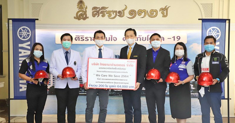 ยามาฮ่าร่วมรณรงค์ส่งเสริมความปลอดภัย สร้างจิตสำนึกการขับขี่ สนับสนุนหมวกนิรภัยจำนวน 200 ใบ ในโครงการ We Care We Save 2564 ยามาฮ่าร่วมรณรงค์ส่งเสริมความปลอดภัย สร้างจิตสำนึกการขับขี่ สนับสนุนหมวกนิรภัยจำนวน 200 ใบ ในโครงการ We Care We Save 2564