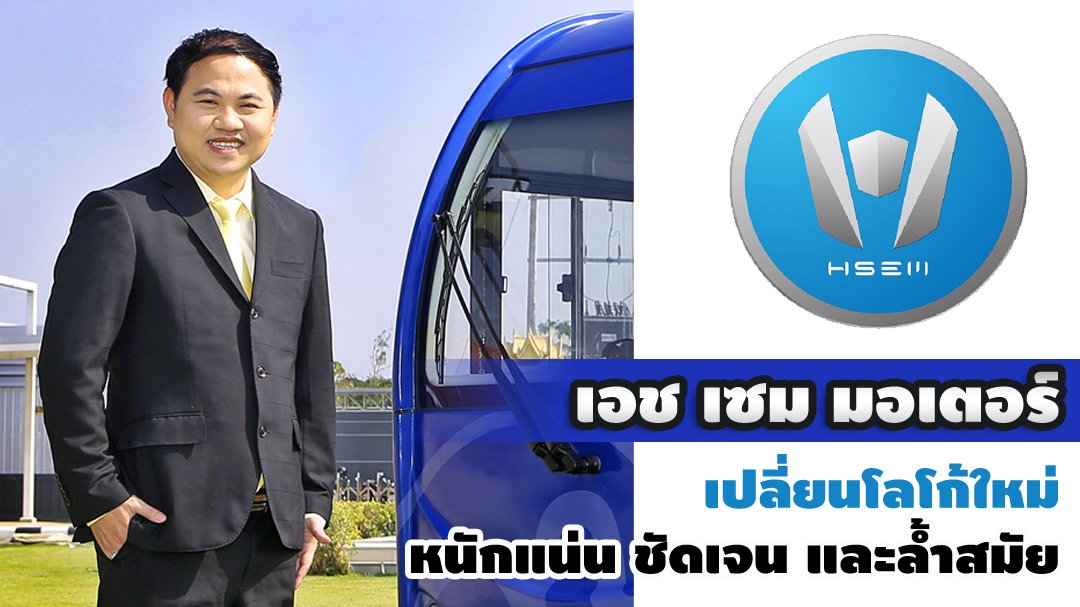 เอช เซม มอเตอร์ เปลี่ยนโลโก้ใหม่ หนักแน่น ชัดเจน และล้ำสมัย เอช เซม มอเตอร์ เปลี่ยนโลโก้ใหม่ หนักแน่น ชัดเจน และล้ำสมัย