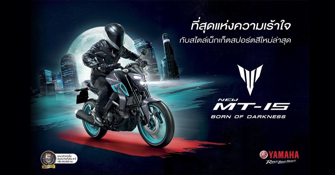 NEW YAMAHA MT-15…BORN OF DARKNESS 3 เฉดสีใหม่ ที่จะมาเติมสีสันและกระตุ้นอะดรีนะลีนให้กับคุณ! NEW YAMAHA MT-15…BORN OF DARKNESS 3 เฉดสีใหม่ ที่จะมาเติมสีสันและกระตุ้นอะดรีนะลีนให้กับคุณ!