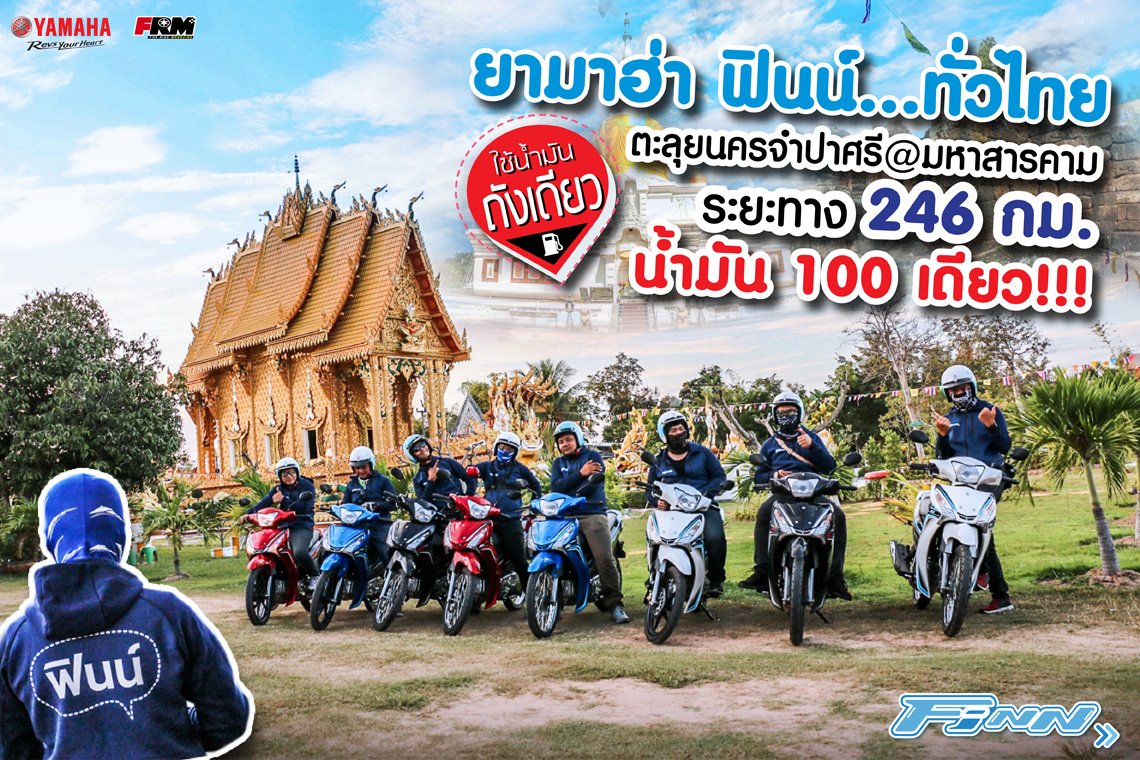 ยามาฮ่าฟินน์ทั่วไทย ใช้น้ำมันถังเดียว ตะลุยนครจำปาศรี@มหาสารคาม ระยะทาง 246 กม. น้ำมัน 100 เดียว!!!