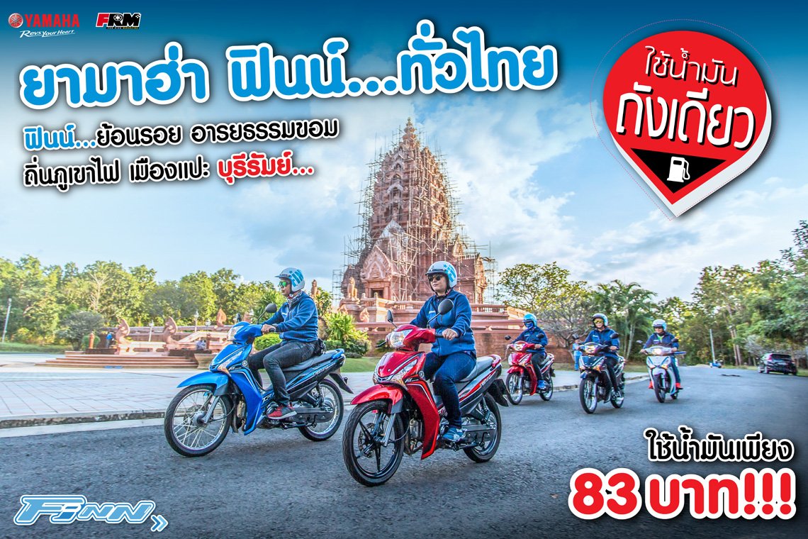 ยามาฮ่าฟินน์ทั่วไทย ใช้น้ำมันถังเดียว : ฟินน์...ย้อนรอย อารยธรรมขอม ถิ่นภูเขาไฟ เมืองแปะ บุรีรัมย์...ใช้น้ำมันเพียง 83 บาท!!! ยามาฮ่าฟินน์ทั่วไทย ใช้น้ำมันถังเดียว : ฟินน์...ย้อนรอย อารยธรรมขอม ถิ่นภูเขาไฟ เมืองแปะ บุรีรัมย์...ใช้น้ำมันเพียง 83 บาท!!!