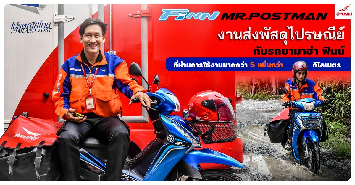 FINN MR.POSTMAN งานส่งพัสดุไปรษณีย์ กับรถยามาฮ่า ฟินน์ ที่ผ่านการใช้งานมากกว่า 5 หมื่นกว่ากิโล FINN MR.POSTMAN งานส่งพัสดุไปรษณีย์ กับรถยามาฮ่า ฟินน์ ที่ผ่านการใช้งานมากกว่า 5 หมื่นกว่ากิโล