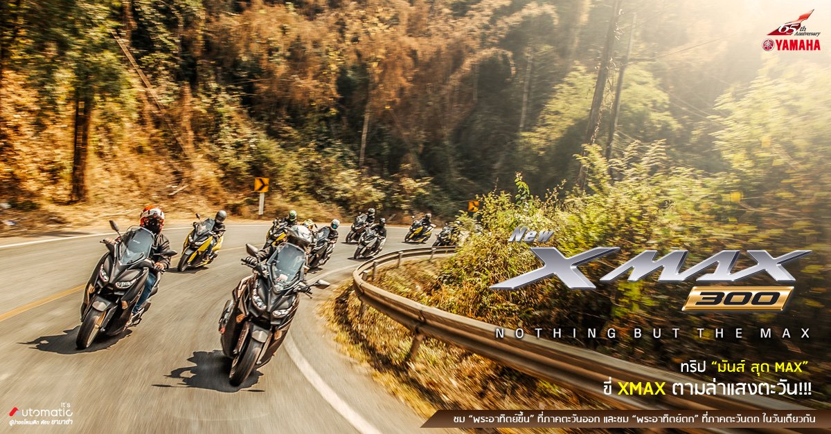 ทริป “มันส์ สุด MAX” ขี่ XMAX ตามล่าแสงตะวัน!!! ชม “พระอาทิตย์ขึ้น” ที่ภาคตะวันออก และชม “พระอาทิตย์ตก” ที่ภาคตะวันตก ในวันเดียวกัน ทริป “มันส์ สุด MAX” ขี่ XMAX ตามล่าแสงตะวัน!!! ชม “พระอาทิตย์ขึ้น” ที่ภาคตะวันออก และชม “พระอาทิตย์ตก” ที่ภาคตะวันตก ในวันเดียวกัน