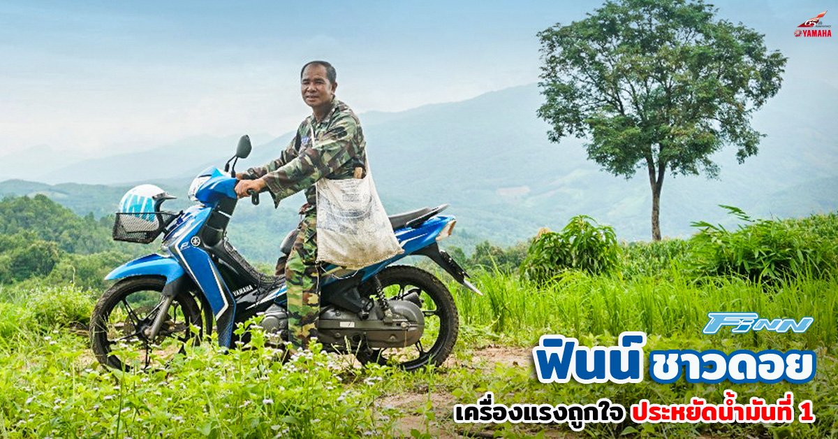 ฟินน์ ชาวดอย เครื่องแรงถูกใจ ประหยัดน้ำมันที่ 1 ฟินน์ ชาวดอย เครื่องแรงถูกใจ ประหยัดน้ำมันที่ 1