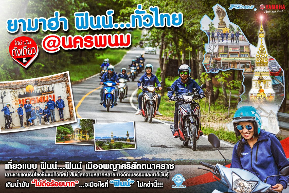 ยามาฮ่าฟินน์ทั่วไทย...ใช้น้ำมันถังเดียว@นครพนม ยามาฮ่าฟินน์ทั่วไทย...ใช้น้ำมันถังเดียว@นครพนม