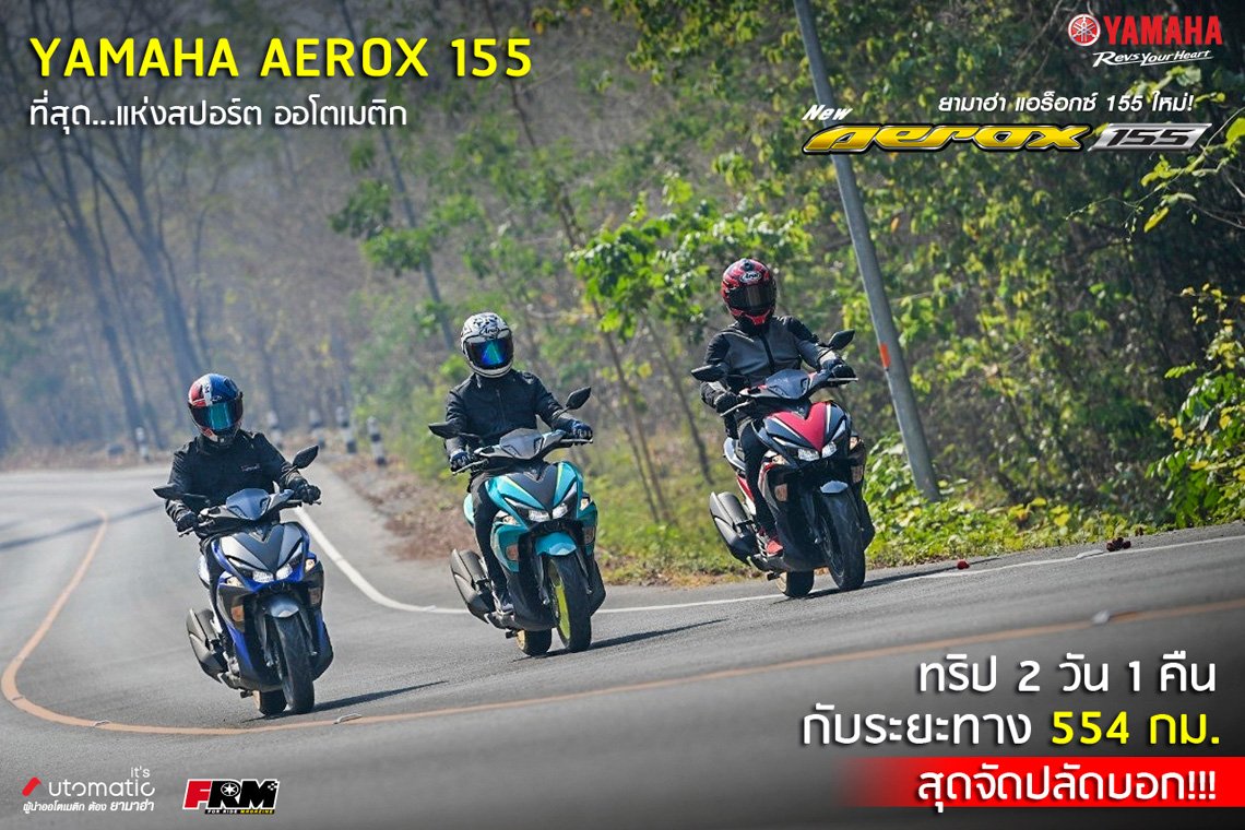 YAMAHA AEROX 155 ที่สุด...แห่งสปอร์ต ออโตเมติก ทริป 2 วัน 1 คืน กับระยะทาง 554 กม. สุดจัดปลัดบอก!!! YAMAHA AEROX 155 ที่สุด...แห่งสปอร์ต ออโตเมติก ทริป 2 วัน 1 คืน กับระยะทาง 554 กม. สุดจัดปลัดบอก!!!
