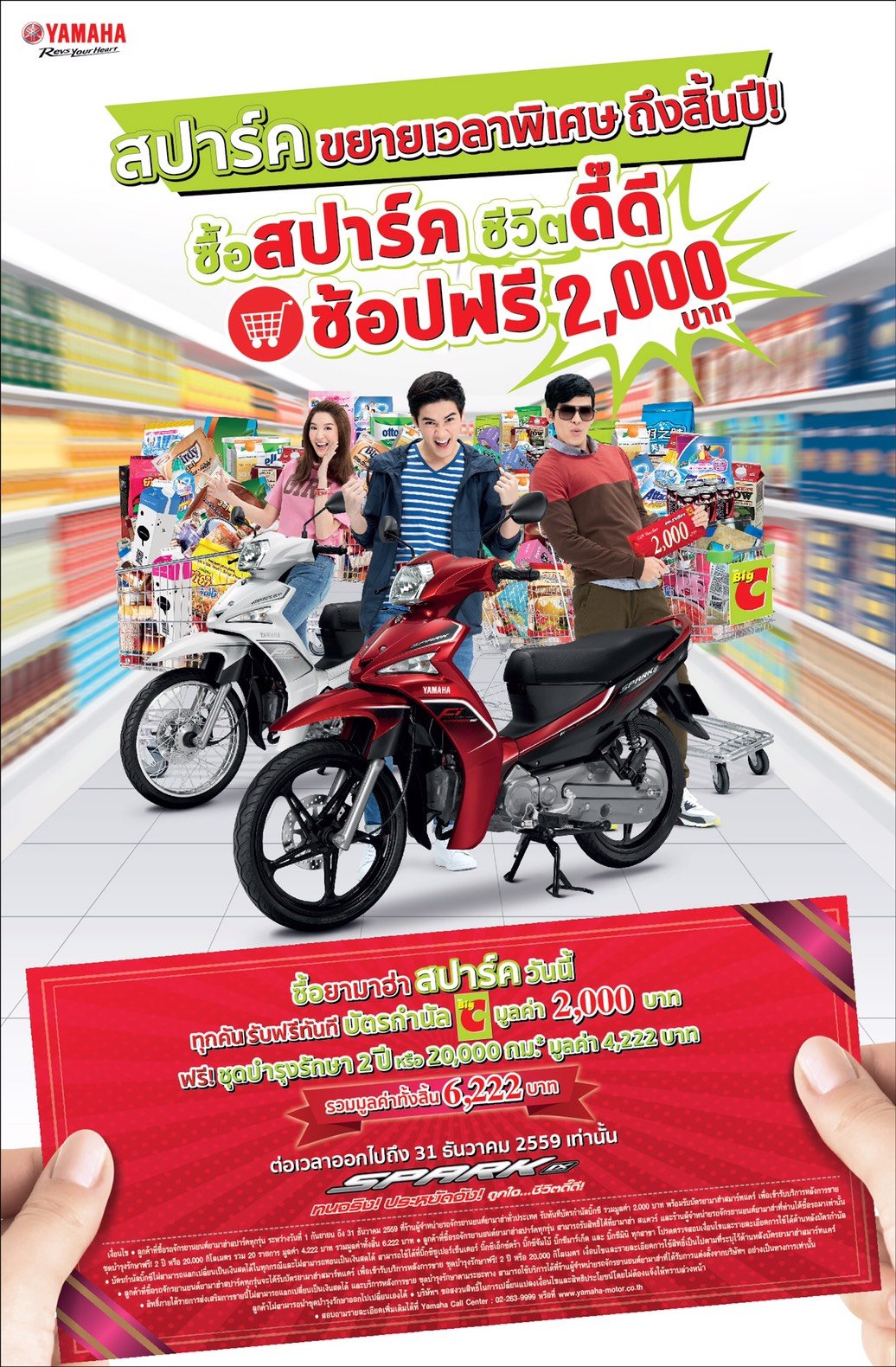 ซื้อสปาร์คชีวิต ดี๊ดี ช้อปฟรี 2,000 บาท + ชุดบำรุงรักษา 2 ปี ขยายเวลาพิเศษถึงสิ้นปี