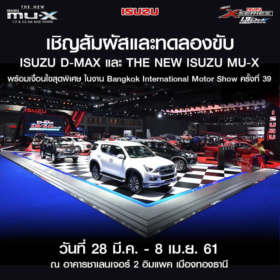 เชิญสัมผัสและทดลองขับ   ISUZU D-MAX และ THE NEW ISUZU MU-X 