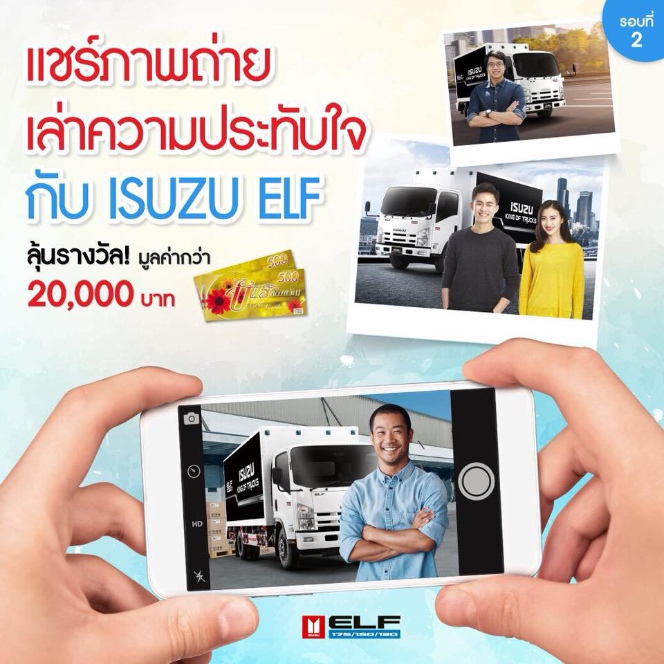 กิจกรรม “แชร์ภาพถ่ายเล่าความประทับใจกับ Isuzu ELF"  รอบที่ 2 