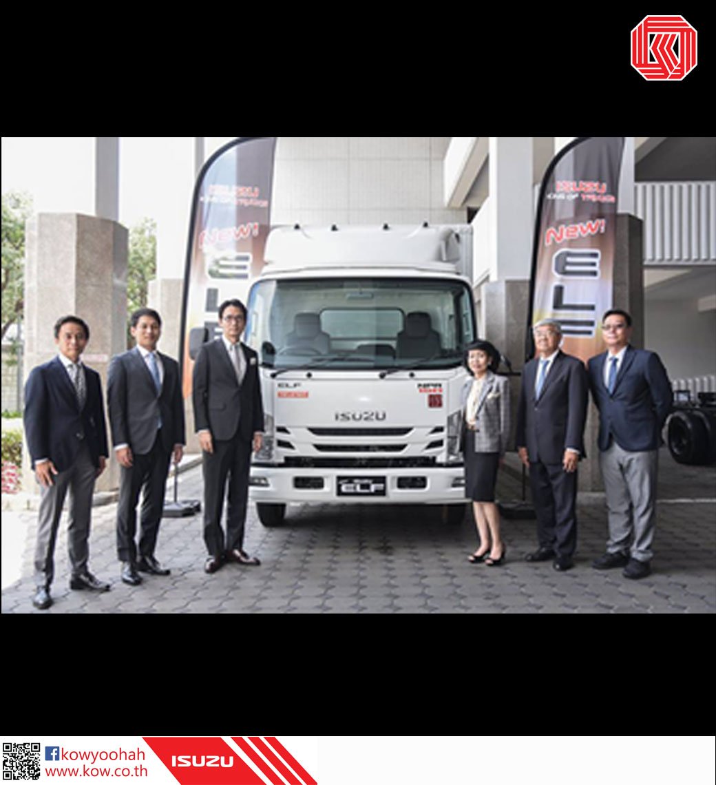 อีซูซุตอกย้ำความเป็นผู้นำรถบรรทุกอันดับหนึ่งในวงการโลจิสติกส์เมืองไทย เปิดตัว “อีซูซุเอลฟ์ ใหม่!”(New! ISUZU ELF) อีซูซุตอกย้ำความเป็นผู้นำรถบรรทุกอันดับหนึ่งในวงการโลจิสติกส์เมืองไทย เปิดตัว “อีซูซุเอลฟ์ ใหม่!”(New! ISUZU ELF)