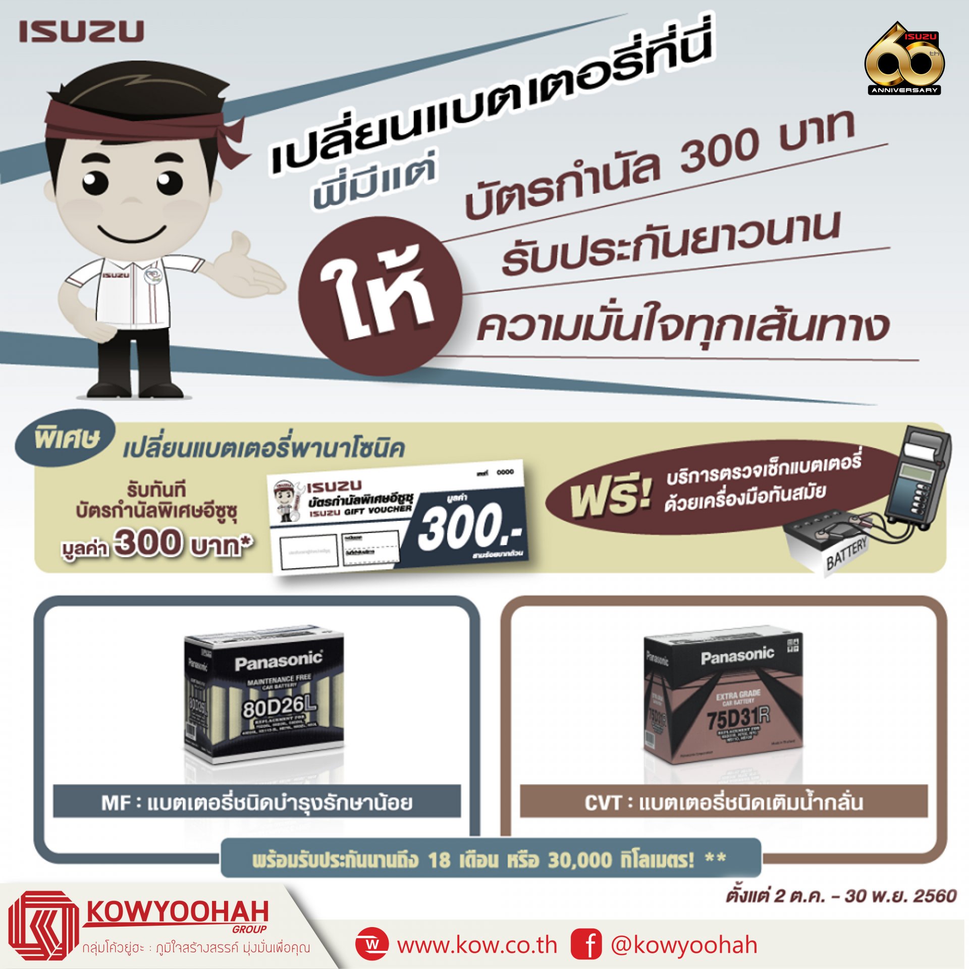 เปลี่ยนแบตเตอรี่ที่นี่ พี่มีแต่ให้ ฟรี!  เปลี่ยนแบตเตอรี่ที่นี่ พี่มีแต่ให้ ฟรี!