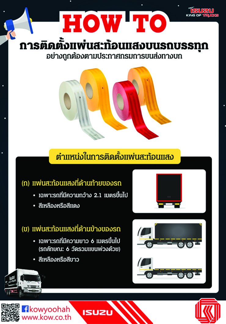 การติดตั้งแผ่นสะท้อนแสงบนรถบรรทุกอย่างถูกต้อง