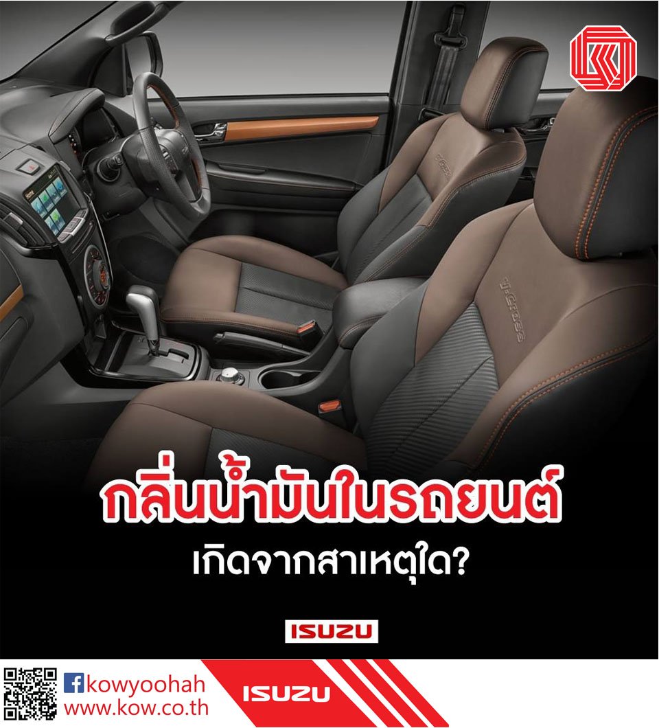 กลิ่นในรถเป็นอีกหนึ่งสิ่งที่เราต้องหมั่นสังเกตให้ดีโดยเฉพาะกลิ่นน้ำมันรถ ส่วนใหญ่มักเกิดกับรถที่มีอายุการใช้งานใช้งานมากพอสมควรหรือมักเกิดขึ้นกับรถเก่า สามารถตรวจสอบด้วยตนเองง่ายๆ  ดังนี้ 