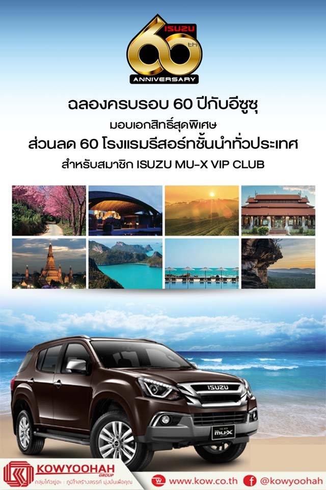 ฉลองครบรอบ 60 ปีแห่งการดำเนินธุรกิจอีซูซุในประเทศไทย ฉลองครบรอบ 60 ปีแห่งการดำเนินธุรกิจอีซูซุในประเทศไทย