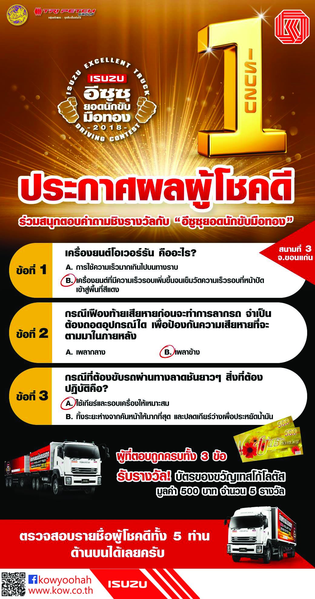 เฉลยคำตอบจากกิจกรรม ร่วมสนุกตอบคำถามชิงรางวัลกับ “อีซูซุยอดนักขับมือทอง” สนามที่ 3 จังหวัดขอนแก่น เฉลยคำตอบจากกิจกรรม ร่วมสนุกตอบคำถามชิงรางวัลกับ “อีซูซุยอดนักขับมือทอง” สนามที่ 3 จังหวัดขอนแก่น
